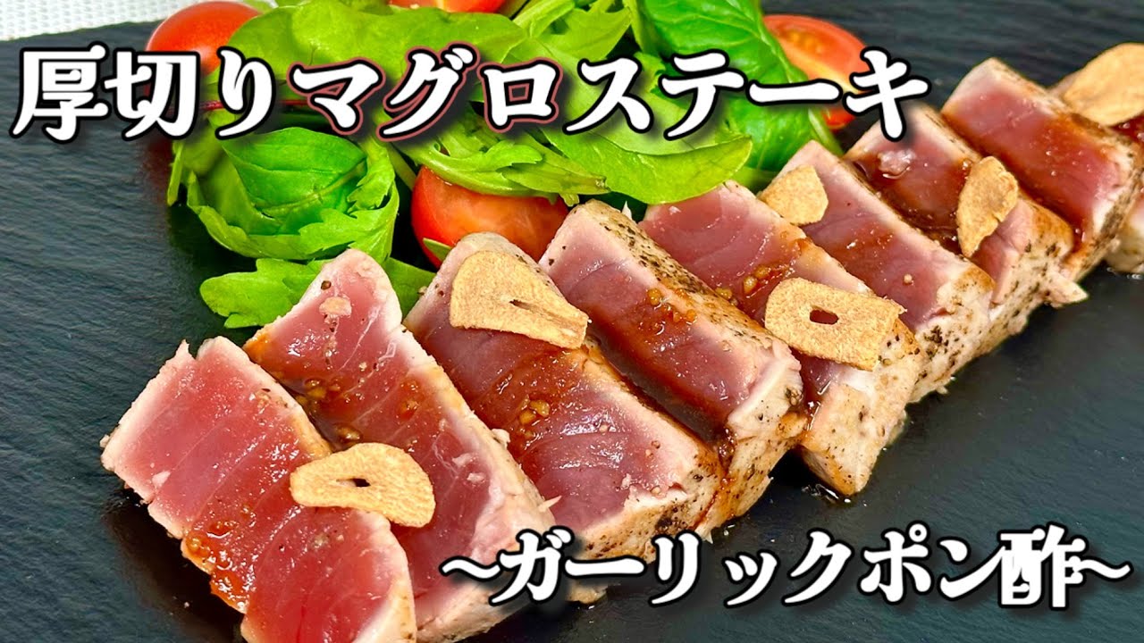 【あの調味料で！？】厚切りマグロステーキ　～ガーリックポン酢～
