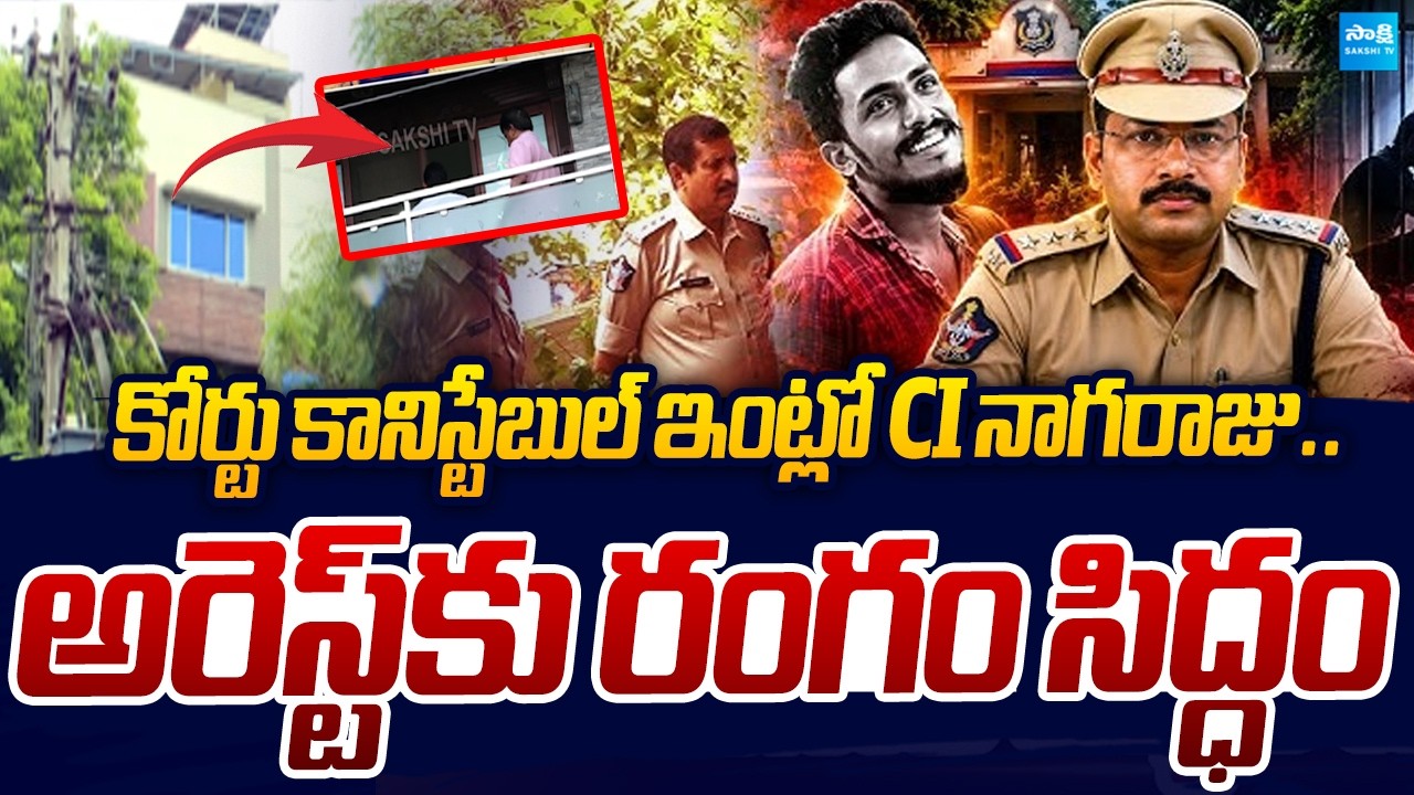 CI నాగరాజు అరెస్ట్..? | CI Nagaraju Arrest..!? | Sai Krishna Case Latest Update | Sakshi TV Live