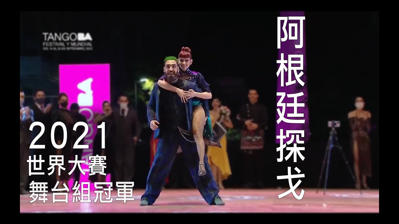 阿根廷探戈大賽2021舞台組冠軍  Emmanuel Casal y Yanina Muzyka -  Tango Mundial 2021 Campeones de Escenario