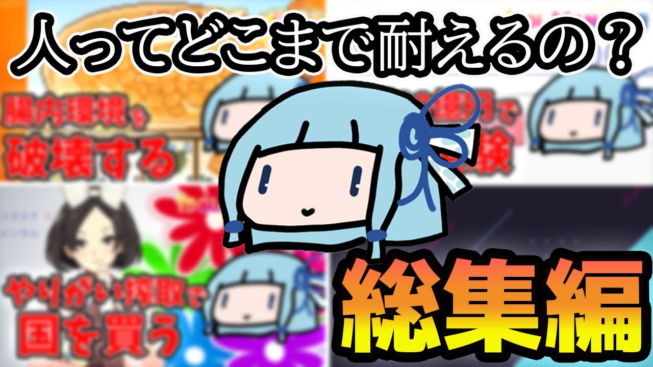 【一気見/総集編】人間で遊ぼう琴葉葵の単発動画傑作集【VOICEROID実況】