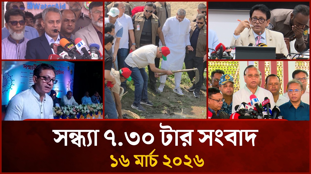 সন্ধ্যা ৭.৩০ টার মাইটিভি সংবাদ | ১৬ মার্চ ২০২৬ | Mytv News 7.30 PM | 16 March 2026