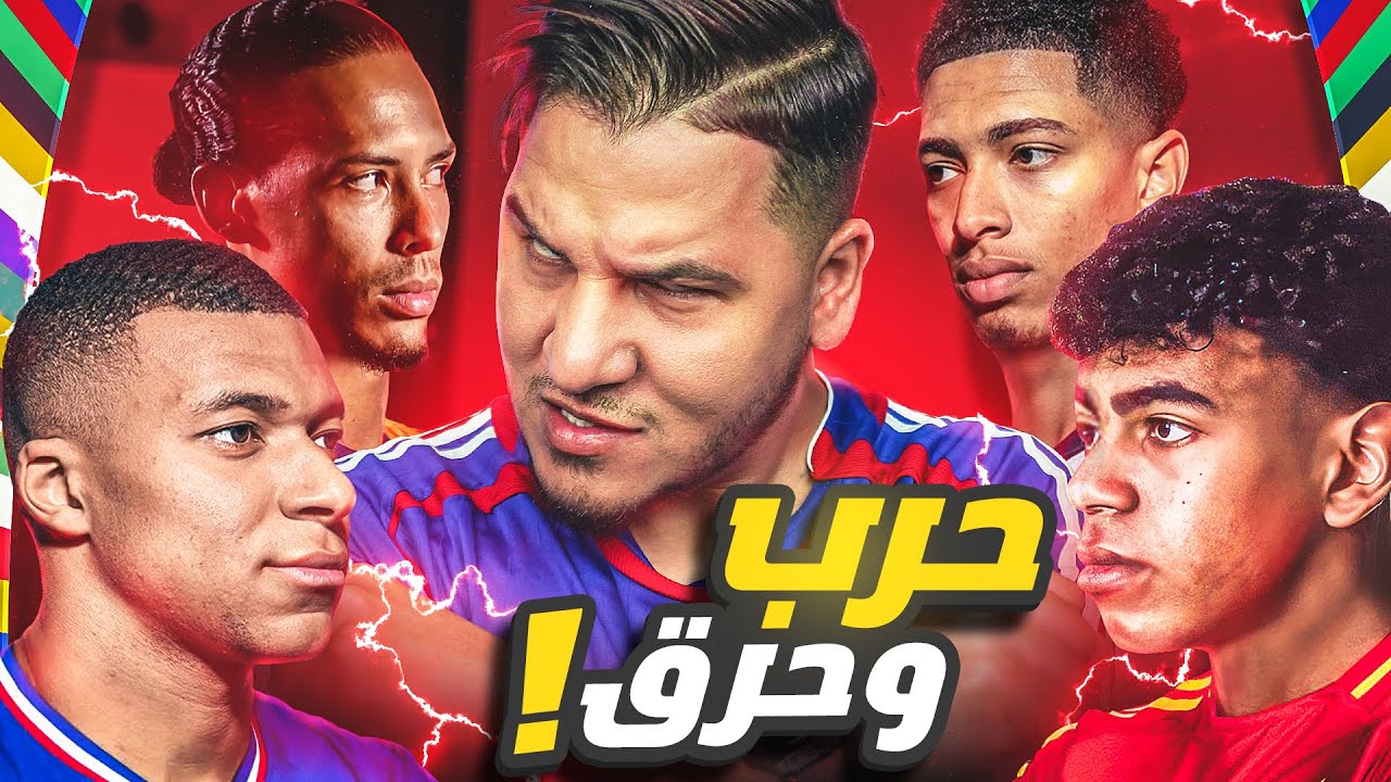 أول مرة من 26 عام أشاهد هذه اللحظة ! 😱وحرق طرفي نهائي يورو 2024 🔥 واعتزال رونالدو!
