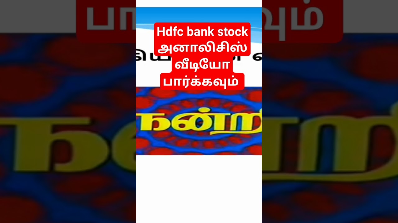 HDFC Bank Stock #stockmarket #stocks #investing #nifty #finance  #tamilfinance #financeintamil