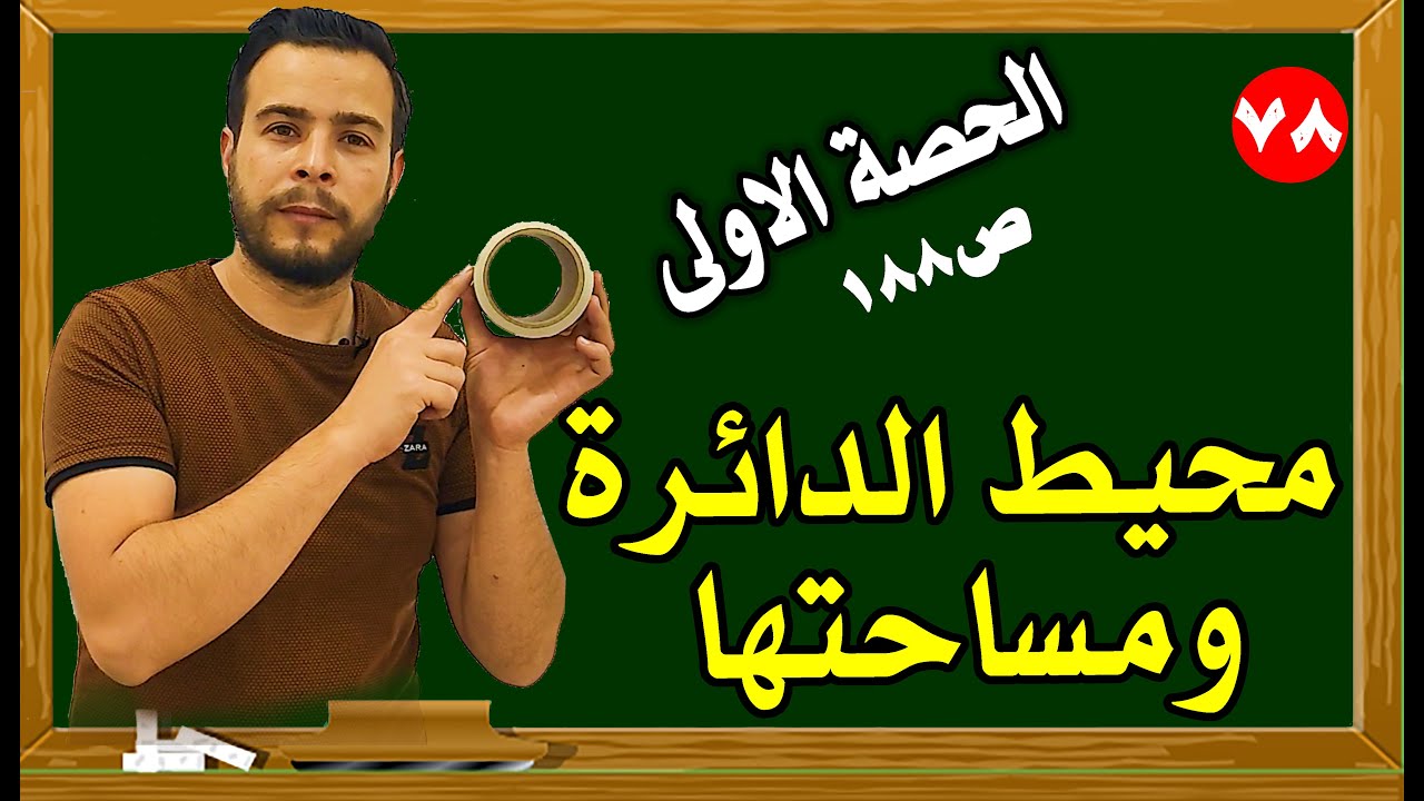 محيط الدائرة ومساحتها صفحة 188 رياضيات الصف السادس