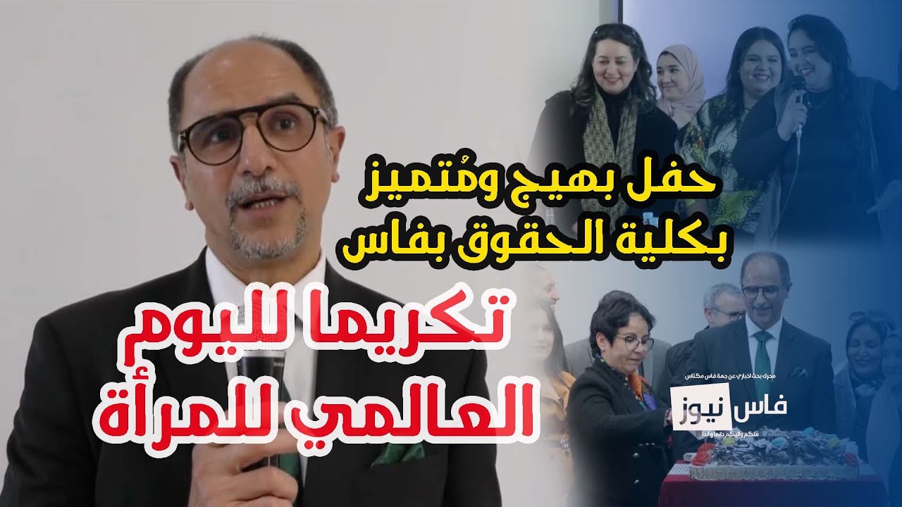 في حفل بهيج : كلية الحقوق بفاس تحتفي باليوم العالمي للمرأة  بطابع مُتميز ذو أبعاد ودلالات مُتعددة