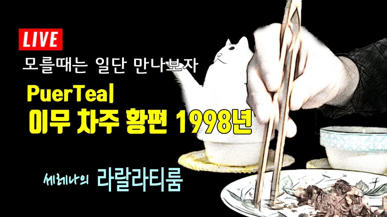 PuerTea| 이무차주황편(1998년) | Serena's TeaRoom(세레나의라랄라티룸)​