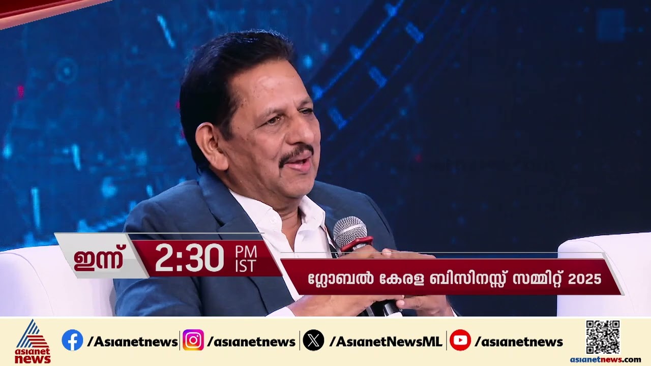 Asianet News Global Kerala Business Summit 2025 - രണ്ടാം ഭാഗം - ഇന്ന് ഉച്ചയ്ക്ക് 2.30ന്