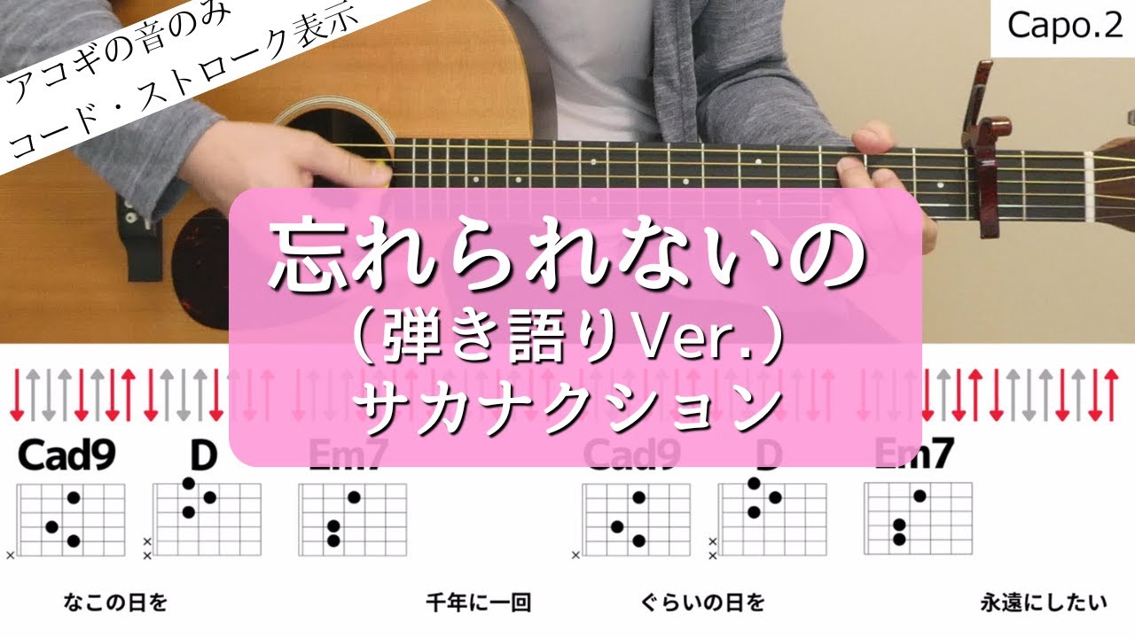 【ギターコードとストローク】忘れられないの（弾き語りVer.）／サカナクション【アコギの弾き方】