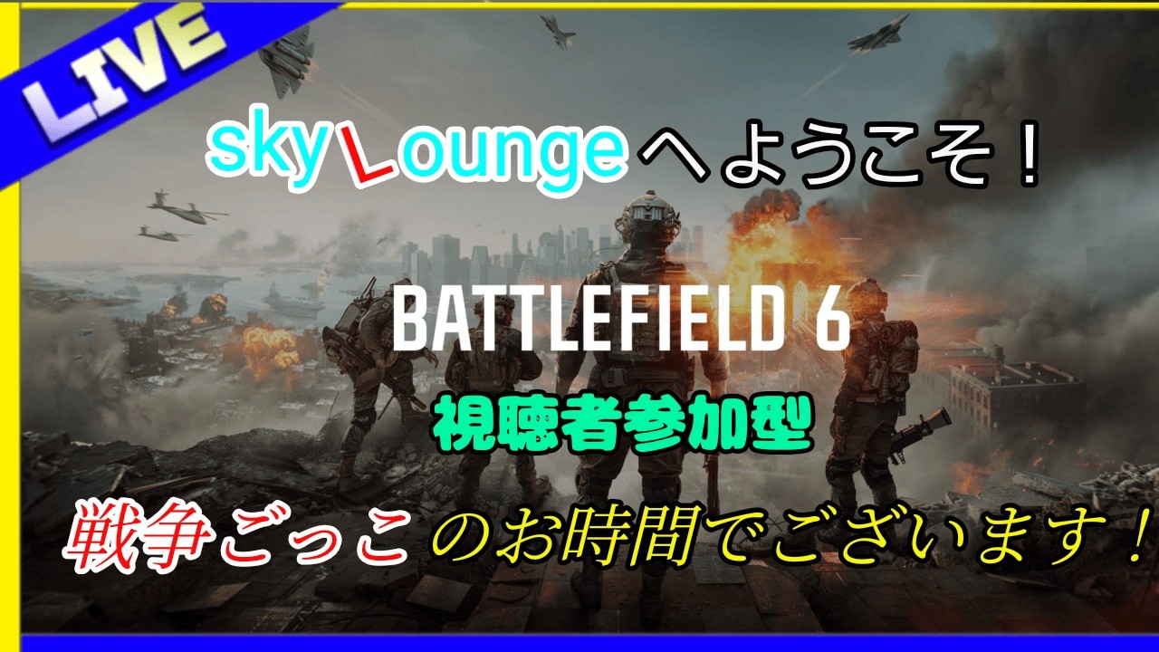 スカイラウンジ（BF6）参加型 今日も元気に朝活戦争ごっこでございます。