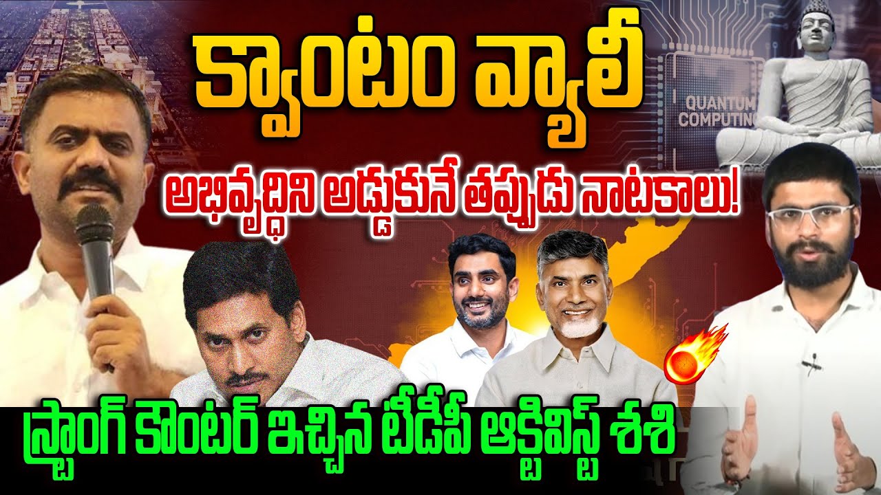 క్వాంటం వ్యాలీ గురుంచి..| TDP Activist Sasi Kumar Strong Counter TO Kethireddy Venkatarami Reddy