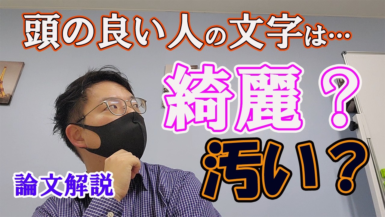 林修の嘘～頭が良いほど字が汚いという幻想を論破します～
