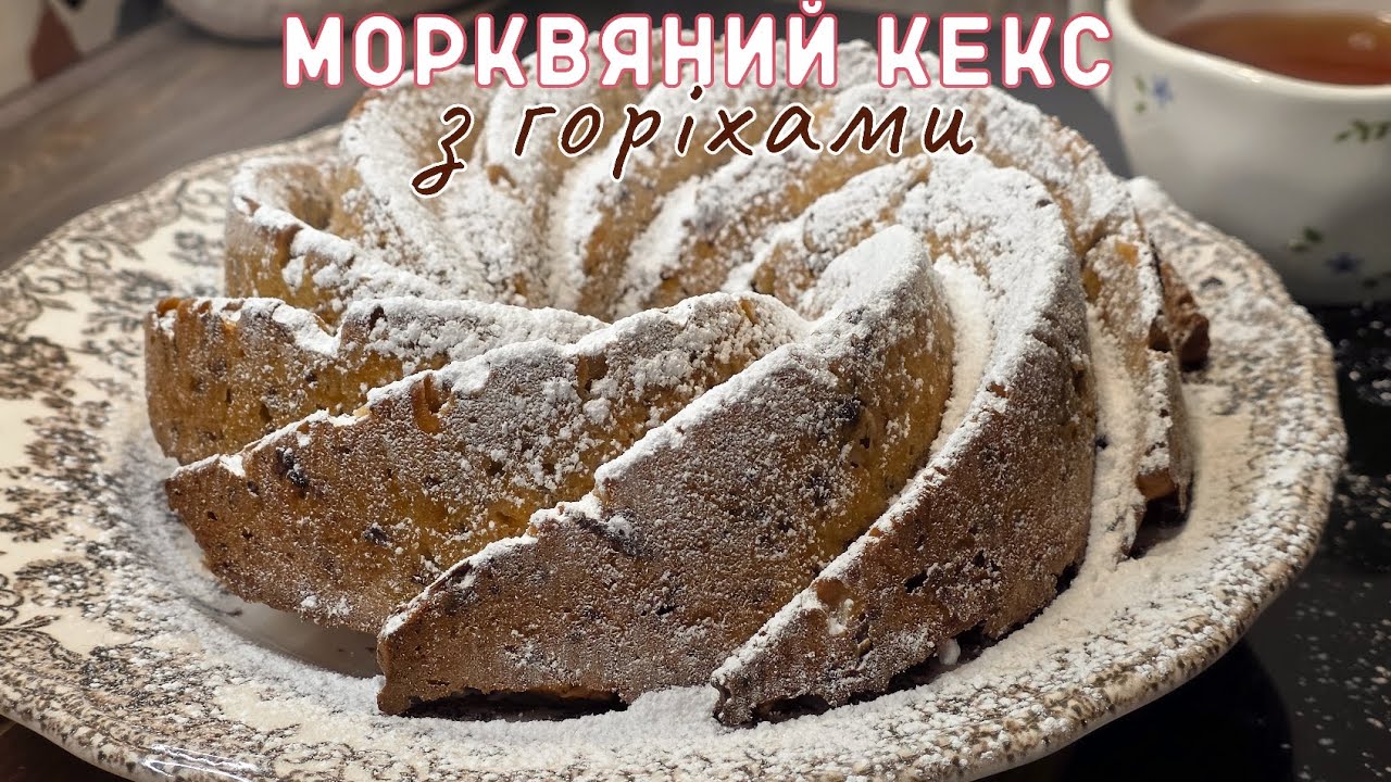 Морквяний кекс з горіхами | Простий і дуже смачний рецепт у духовці