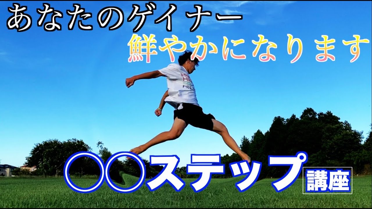 【新助走】かっこいいステップ（助走）を作ったので講座しました！