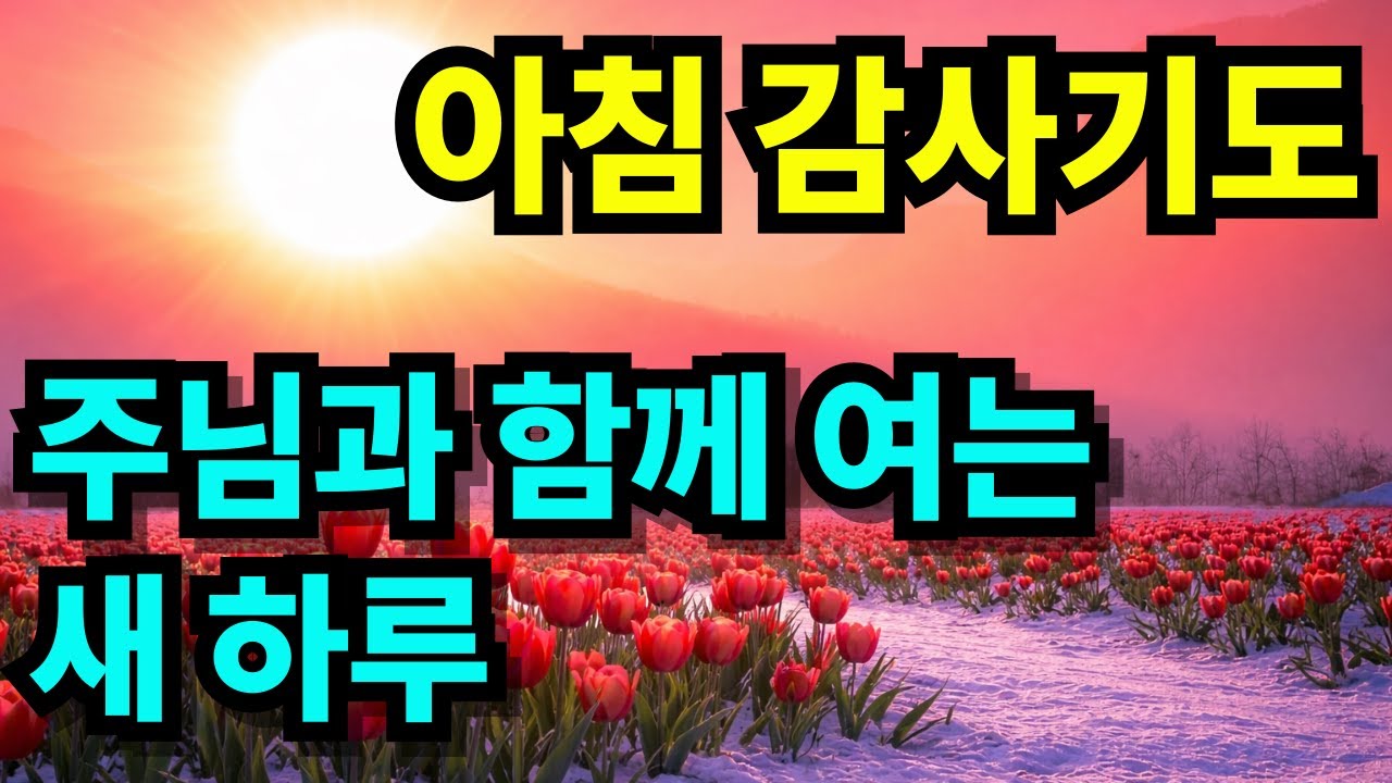 주님과 함께 부족함 없는 새 하루를 엽니다 | 아침 감사 기도