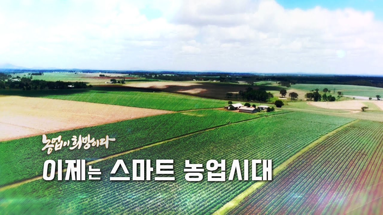 [농업이 희망이다 4부] 이제는 스마트 농업 시대