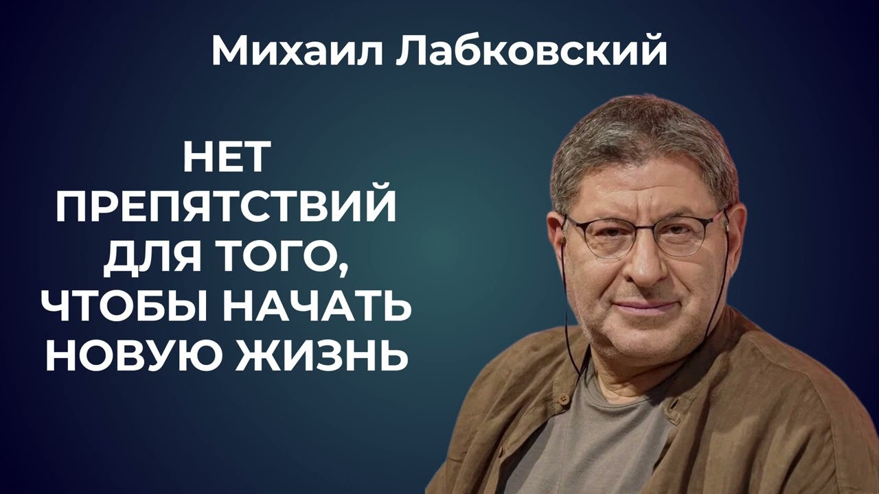 Отпустить прошлое и начать жить по-новому. Михаил Лабковский: как правильно начинать новую жизнь.
