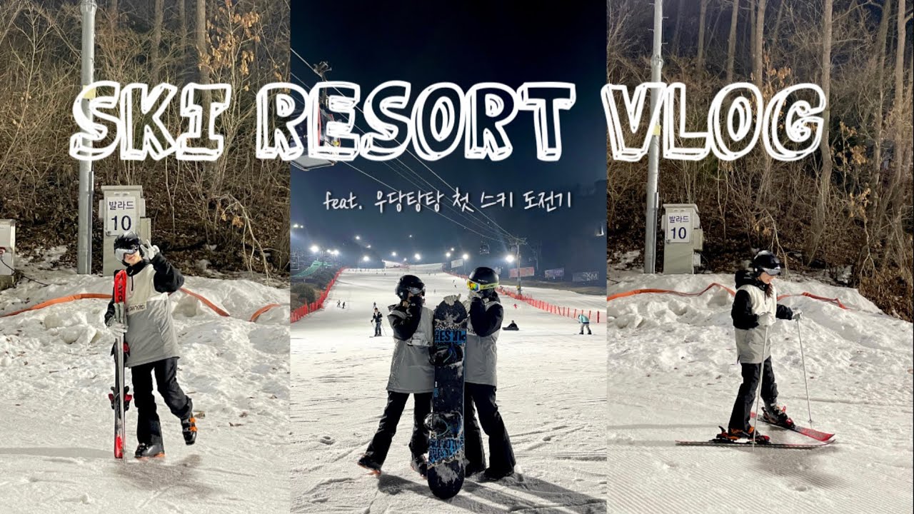 [vlog] 우당탕탕 첫 스키 도전기⛷️ㅣ스키장에서 일어난 일ㅣ비발디파크ㅣ