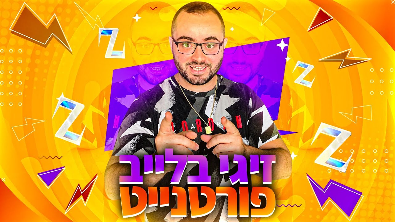 לייב פורטנייט - מחר טורניר דרימהאק | קוד בחנות - Zigi | אינסטגרם - Baroblas