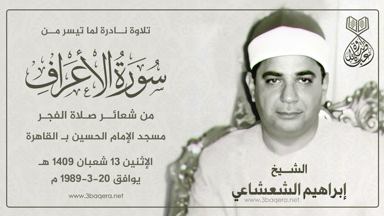 الشيخ إبراهيم الشعشاعي | الأعراف | #قرآن_الفجر - مسجد الحسين 20-3-1989 م .. لأول مرة