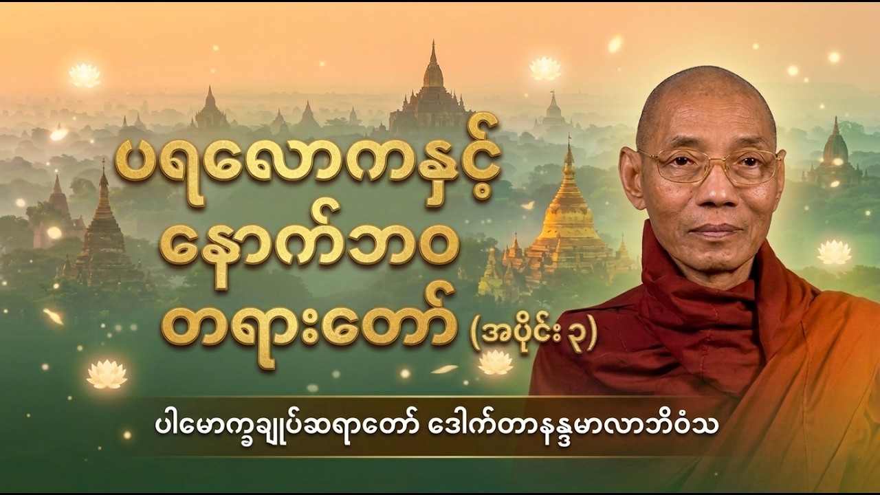 တိုက်ရိုက်ထုတ်လွှင့်မှု - ပရလောကနှင့်နောက်ဘဝ အပိုင်း (၃) | ပါမောက္ခချုပ်ဆရာတော် ဒေါက်တာနန္ဒမာလာဘိဝံသ