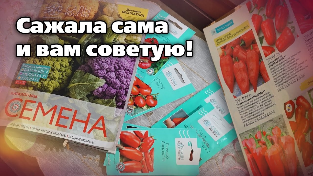 СЕЗОН 2026: Эти семена вошли в мой ТОП-лист. Проверено в Челябинске!