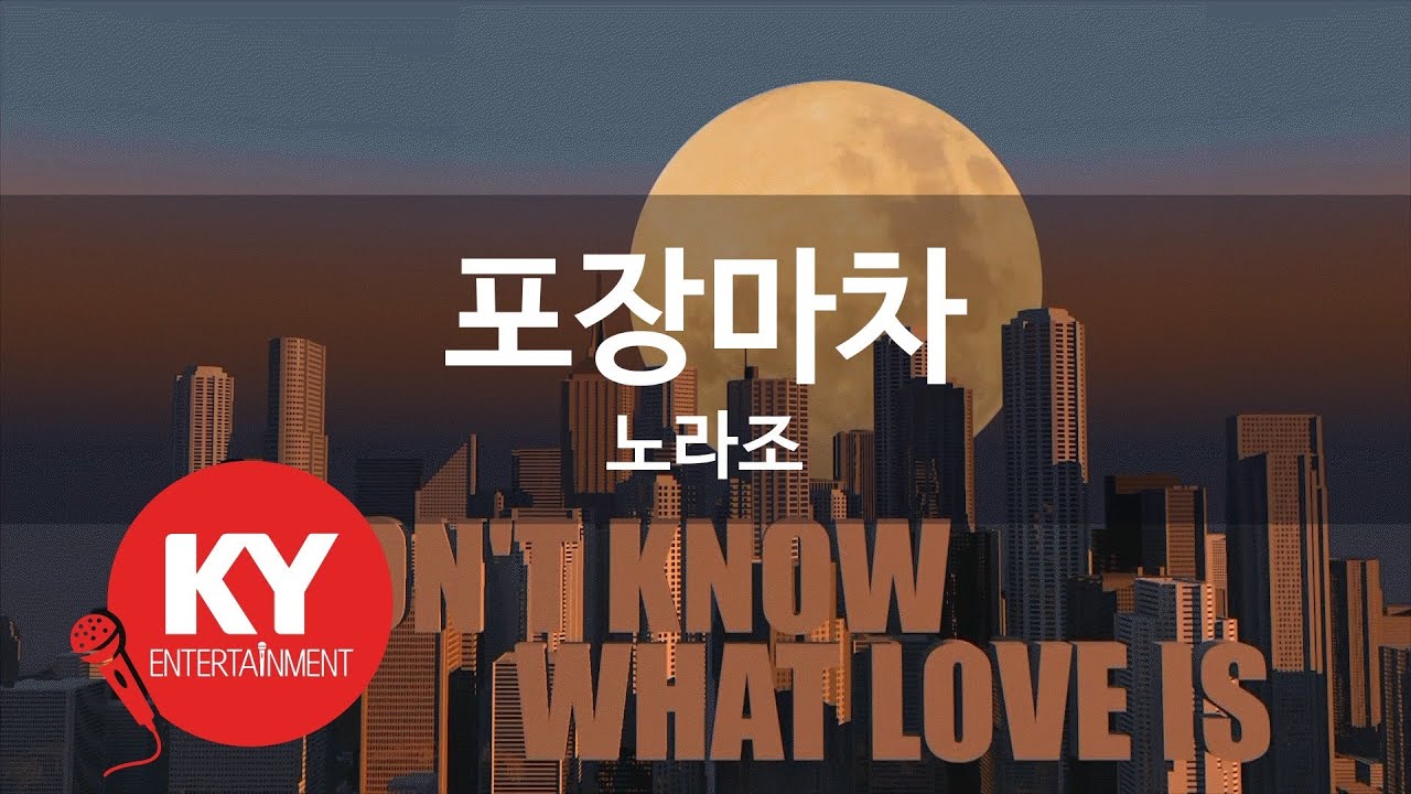 포장마차 - 노라조(Cart Bar - Norazo) (KY.86903) / KY Karaoke