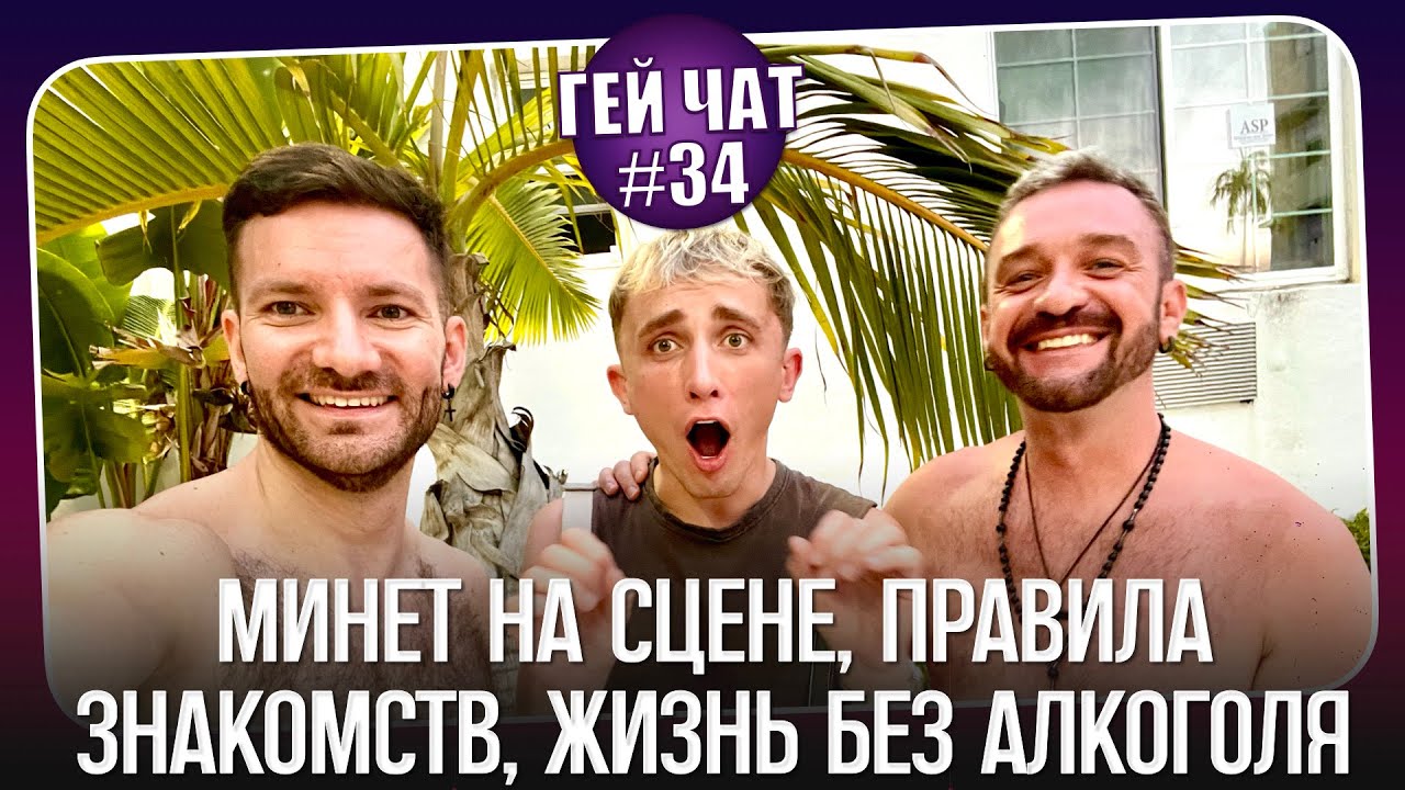 Секс за деньги, дружба в США, флирт на съёмке | Гей Чат Live Nº34 @GayTalk2