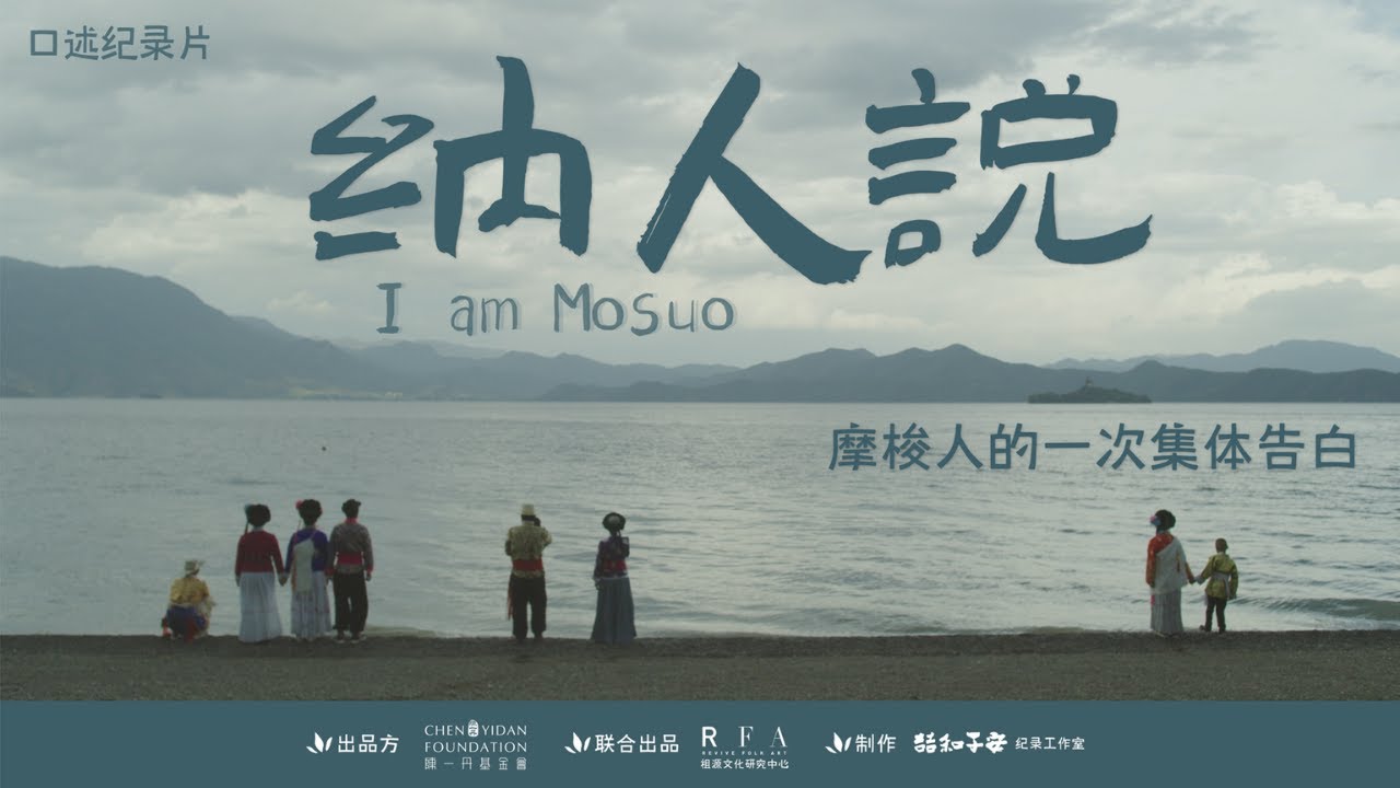 《納人說》I am Mosuo