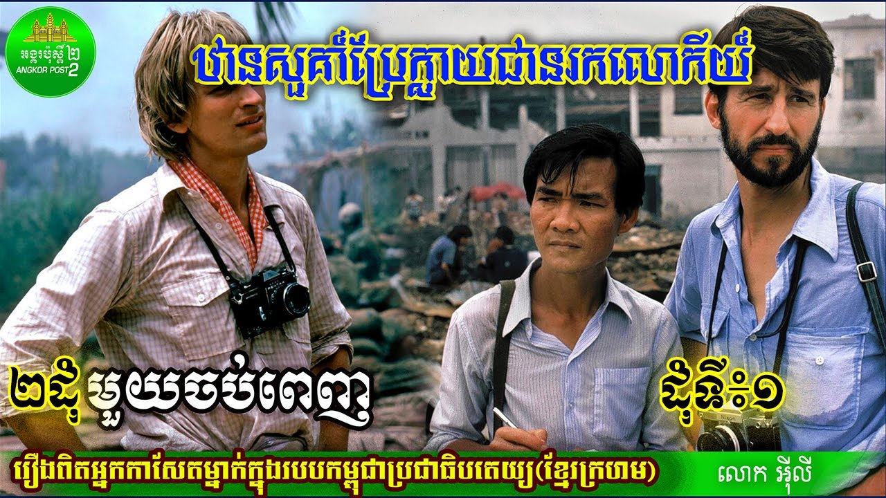 ឋានសួគា៍ប្រែជានរកលោកីយ៍ ដុំទី១ រឿងពិតរបស់លោកអុីលីក្នុងសម័យខ្មែរក្រហម ជីវិតអ្នកកាសែតម្នាក់