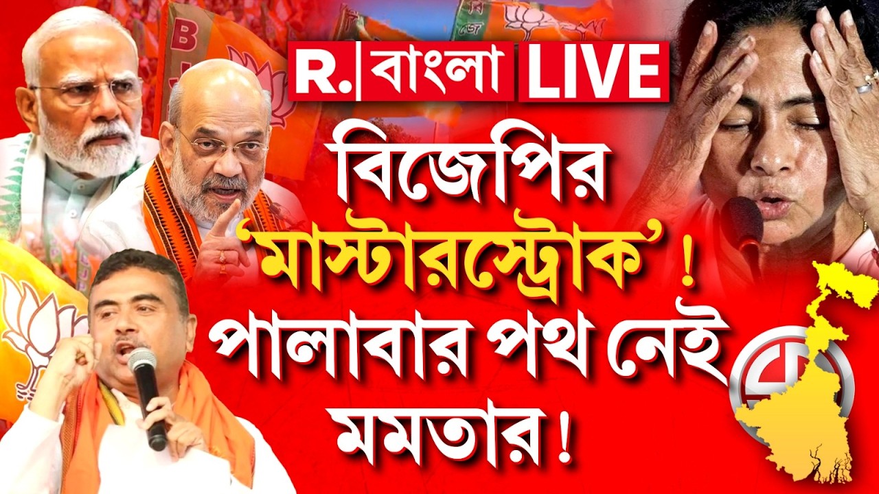 Mamata Banerjee News | ’২৬-এ  বিজেপির ‘মাস্টারস্ট্রোক’ ! আর পালাবার পথ নেই মমতার !