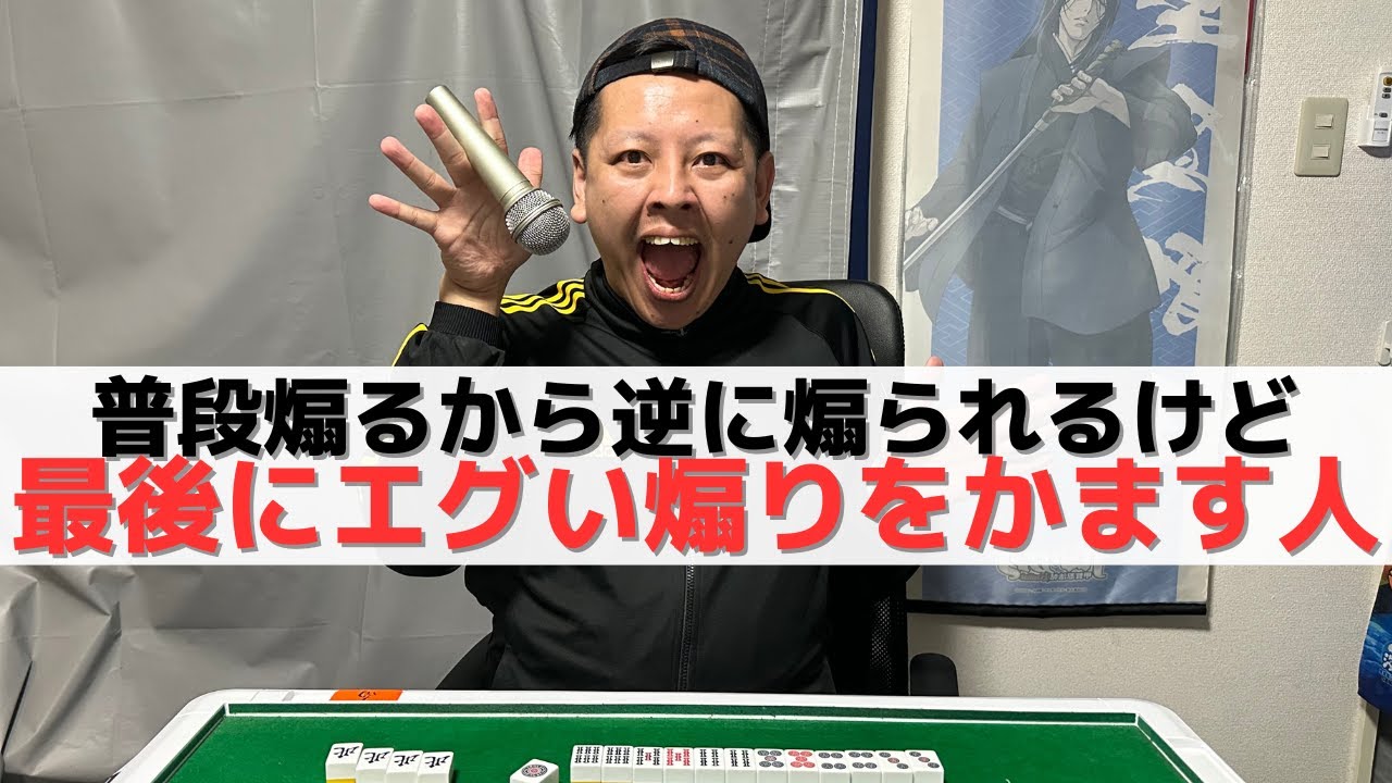 【麻雀】普段煽るから逆に煽り返される人