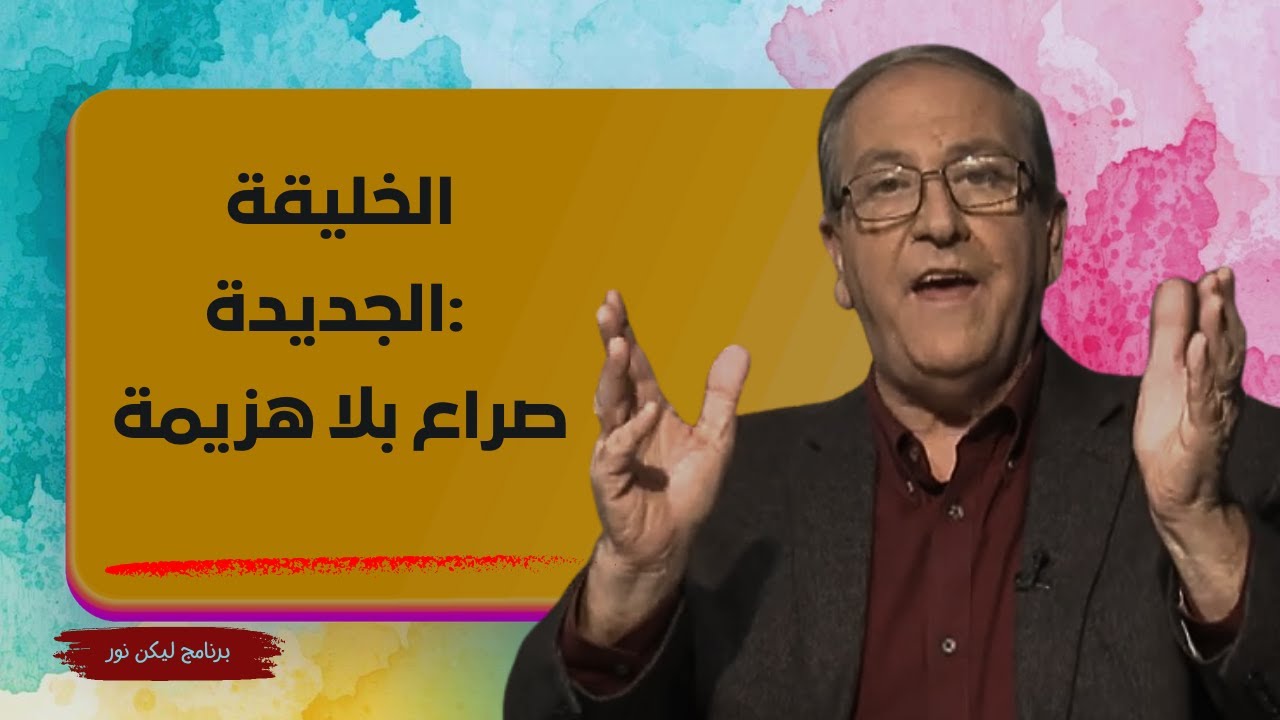 الخليقة الجديدة: صراع بلا هزيمة