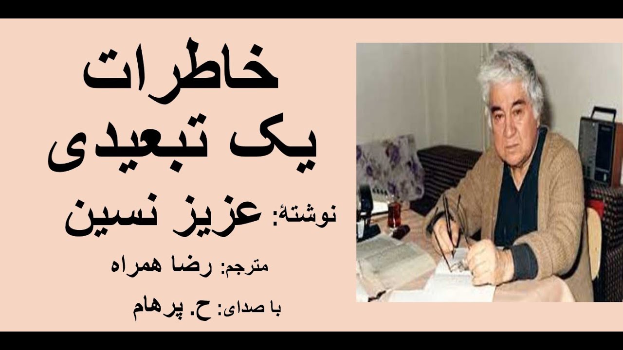 ( H. Parham  با صدای )  کتاب صوتی خاطرات یک تبعیدی -  نوشتۀ عزیز نسین ترجمۀ رضا همراه