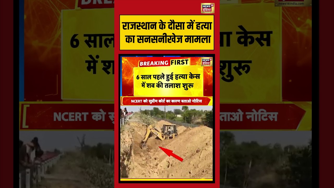 राजस्थान के दौसा में हत्या का सनसनीखेज मामला | #rajasthan #dausa #viralvideo #virashorts