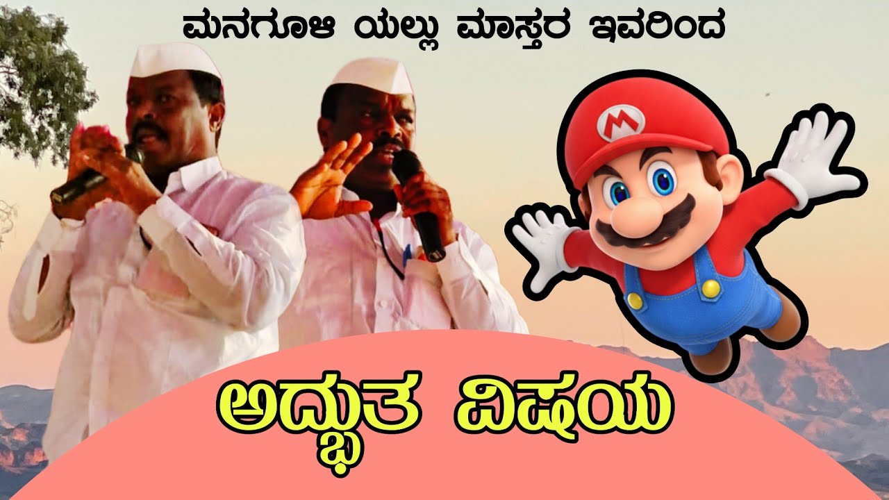 ಅದ್ಬುತ ವಿಷಯ # ಡೊಳ್ಳಿನ ಪದ #adbuta-visheya #fullviral #managuli-yallu #santu-audio