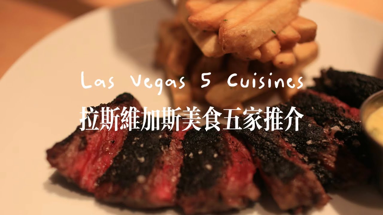 Las Vegas 5 Cuisines 拉斯维加斯美食五家推介