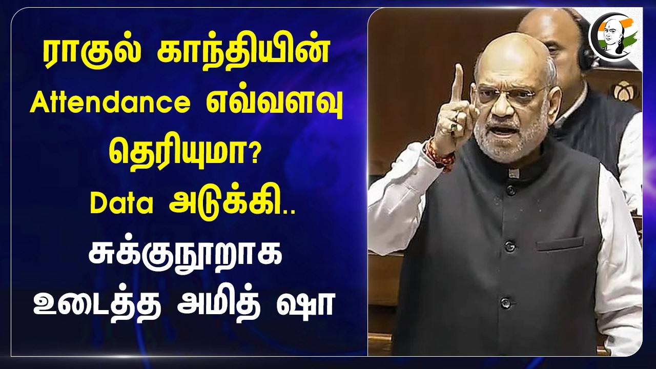 Rahul Gandhi-யின் Attendance தெரியுமா? Data அடுக்கி.. சுக்குநூறாக உடைத்த Amith Shah | Loksabha