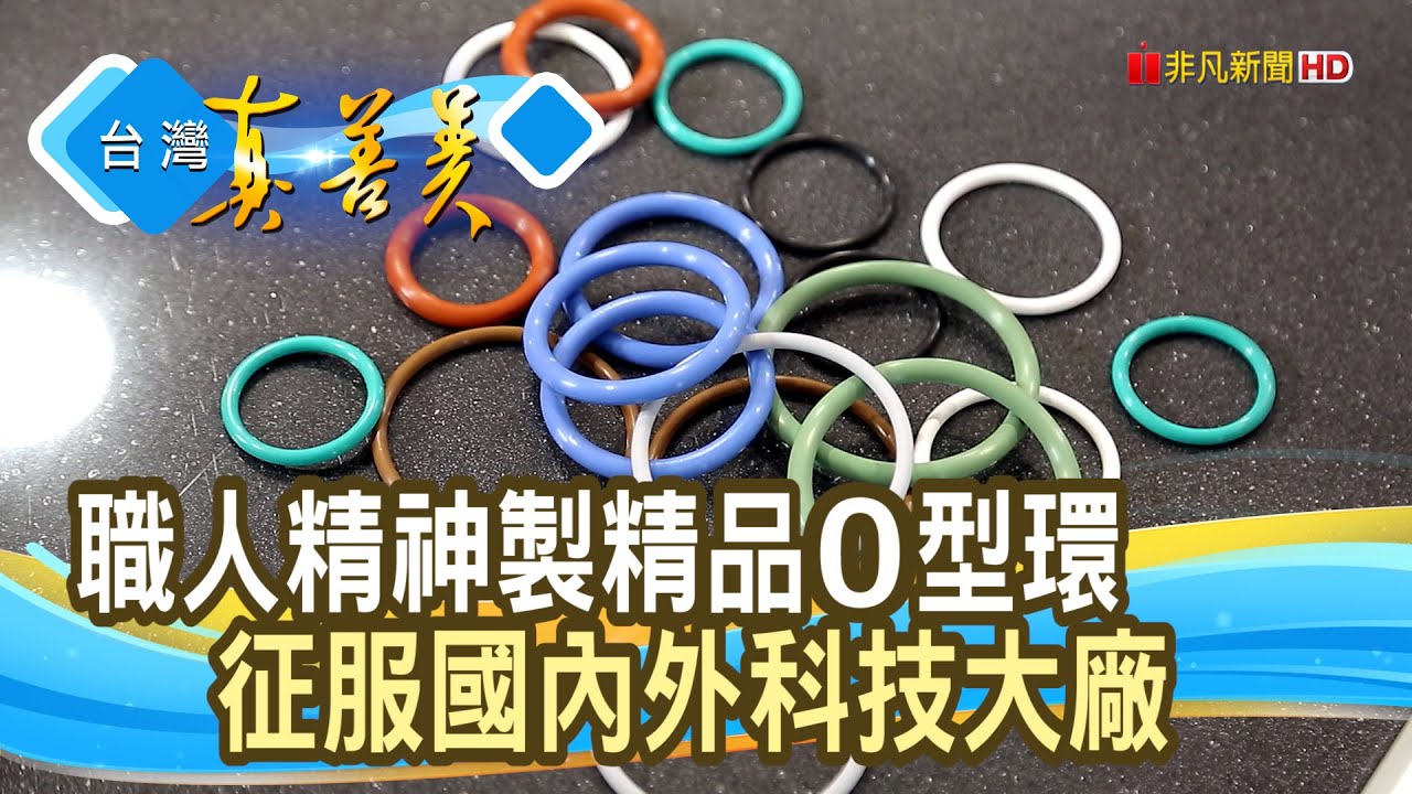 職人精神&ldquo;精品O型環&rdquo;｜科騰密封股份有限公司 ｜【台灣真善美】2022.09.04