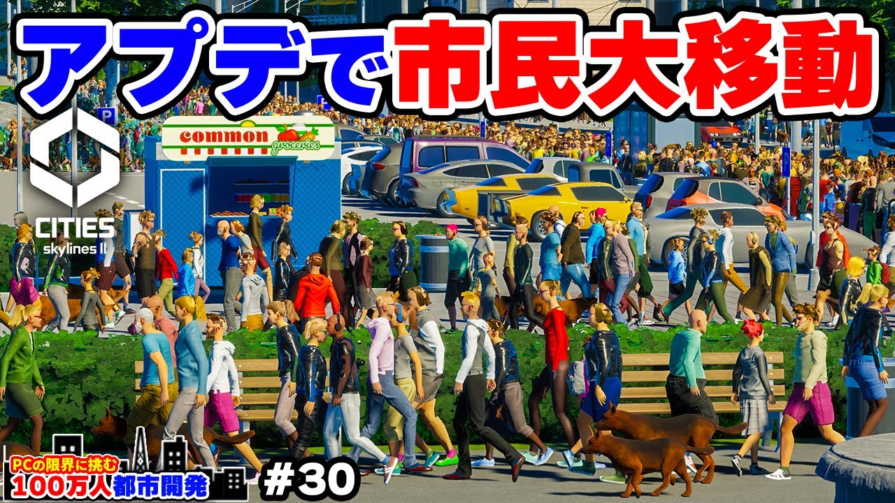 【Cities: Skylines II】アップデートによる市民の大移動で公共交通に最大のピンチ到来 #30 【限界人口都市開発】
