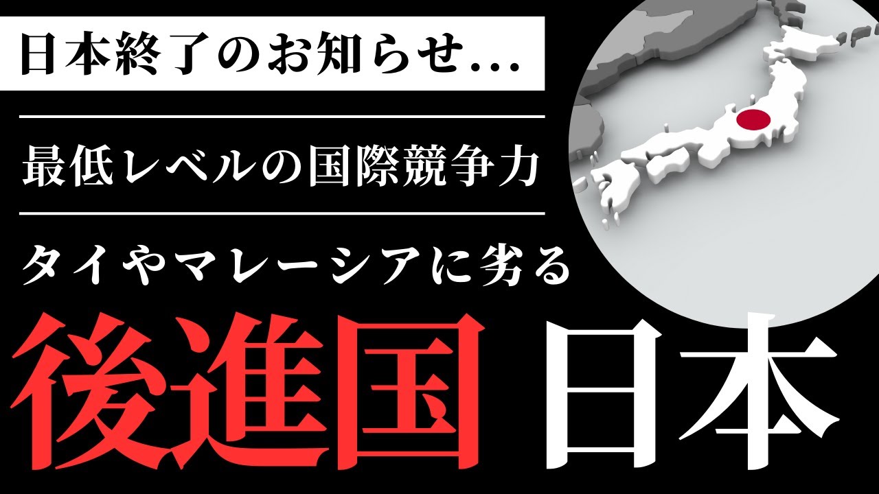 【悲報】日本の衰退止まらず。もはやタイやマレーシアよりも格下です