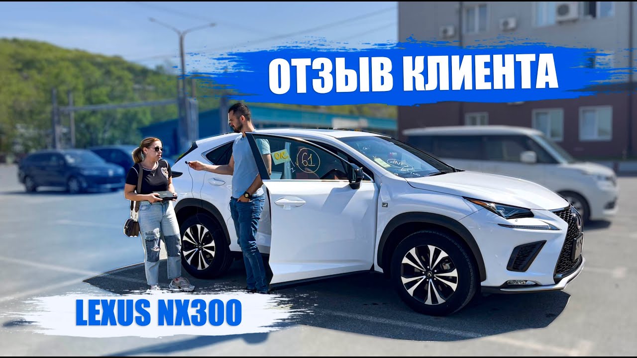 Почему выбирают нас 🤔 Отзыв Клиента 🔥LEXUS NX300
