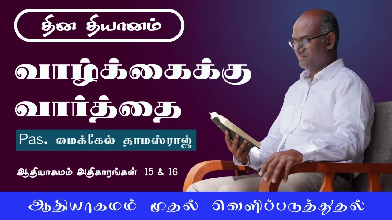 ஆதியாகமம் 15 & 16 | தேவன் தனது வார்த்தைகளை சந்தேகிப்பவர்களுக்கு உதவுகிறார்