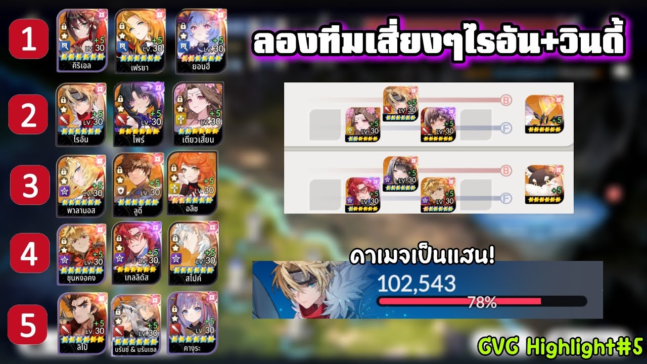 HighlightGVG#5 ลองไรอัน+วินดี้เข้าลิง แนะนำของลิงเข้าลิโป้! | Seven Knights Re:BIRTH
