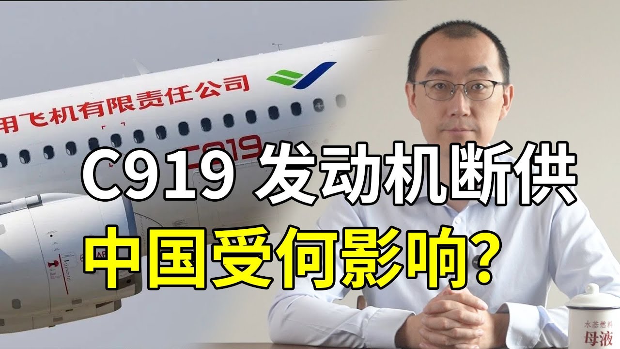 C919发动机断供，工业皇冠上的明珠又来了？