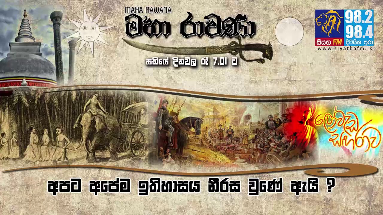 MAHA RAVANA | SIYATHA FM - EPISODE 165