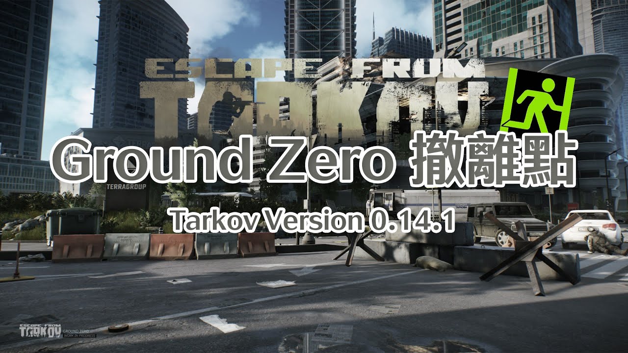 【撤離點系列】逃離塔科夫 Escape From Tarkov︱中心區撤離點 Ground Zero extraction point︱Tarkov Version:0.14.1