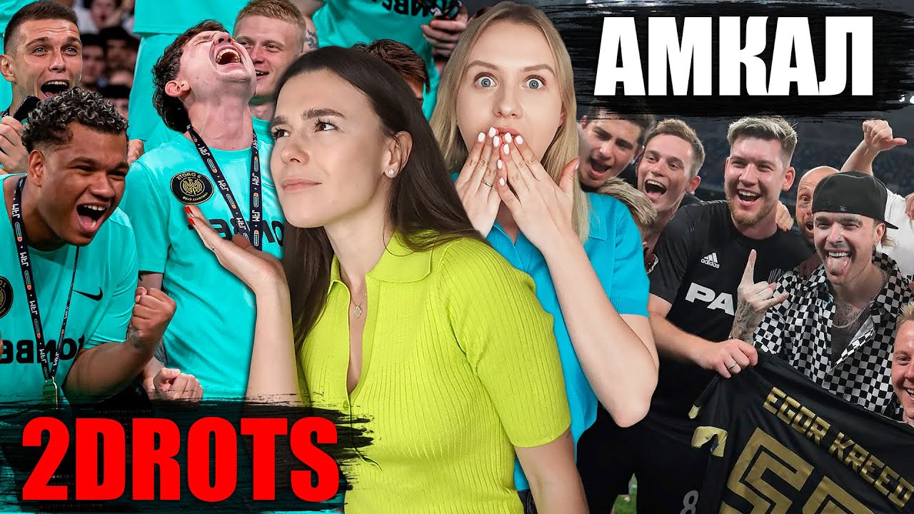 КТО СИМПАТИЧНЕЙ АМКАЛ или 2DROTS