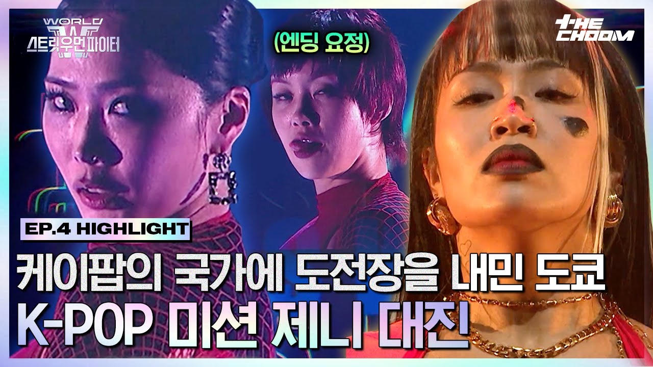 [#WSWF] 리에하타는 한 번 문 거 절대 안 놓는다니까! 제니 곡으로 펼치는 케이팝 대가 범접 VS 알에이치도쿄의 정면 승부💥 #월드오브스트릿우먼파이터