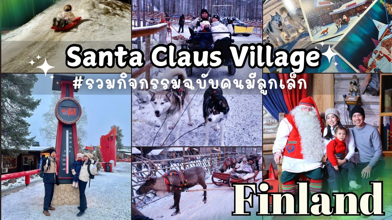 Ep.56✈️Go Abroad✈️🇫🇮  มัดรวมกิจกรรม พาลูกเล็กไปหมู่บ้านซานต้า Santa Claus Village ,Lapland Finland
