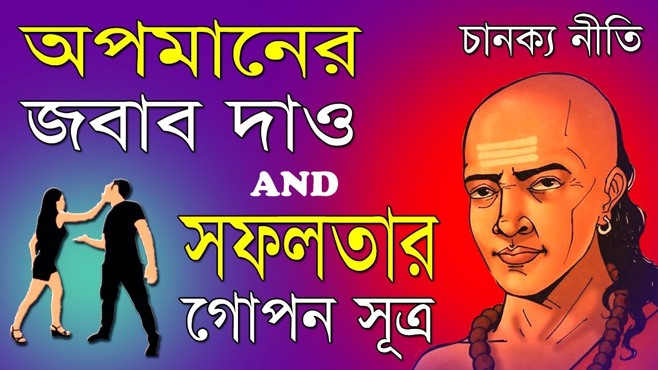 অপমানের জবাব দিতে শেখ I Chanakya Neeti in Bengali I জীবনে সফলতার গোপন সূত্র I Be Successful